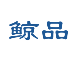 鲸品