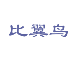 比翼鸟