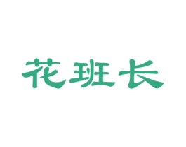 花班长