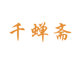 千蝉斋