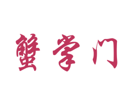 蟹掌门