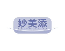 妙美添