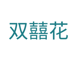 双囍花
