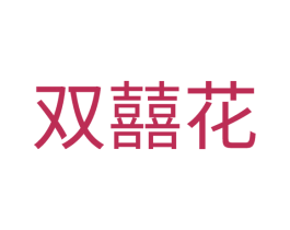 双囍花