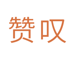 赞叹