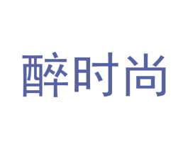 醉时尚