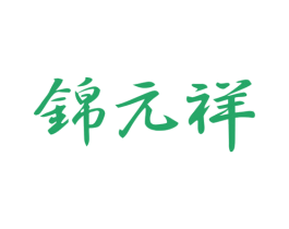 锦元祥