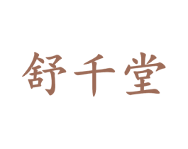 舒千堂