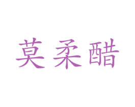 莫柔醋