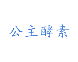 公主酵素