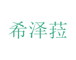 希泽菈