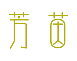 芳茵