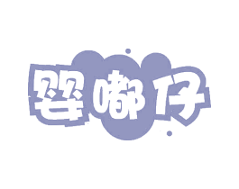 婴嘟仔