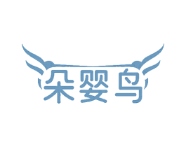 朵婴鸟
