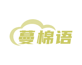 蔓棉语