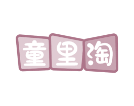 童里淘