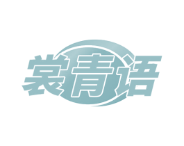 裳青语