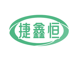 捷鑫恒
