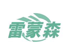 雷蒙森
