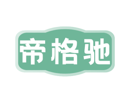 帝格驰