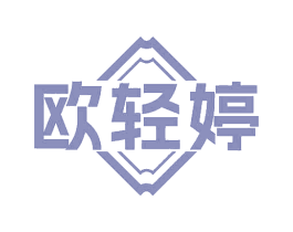 欧轻婷