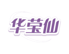 华莹仙