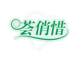 荟俏惜