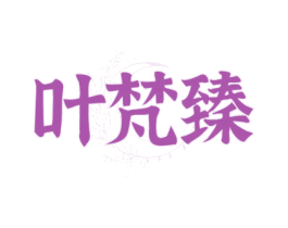 叶梵臻