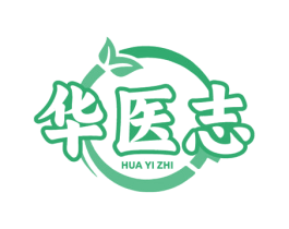 华医志