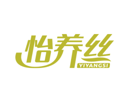 怡养丝