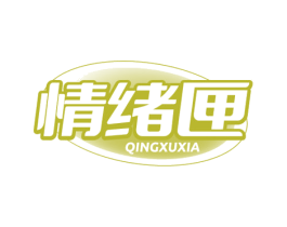 情绪匣