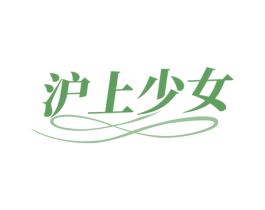 沪上少女