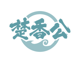 楚香公