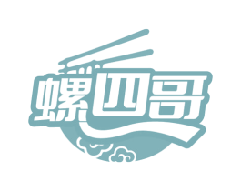 螺四哥