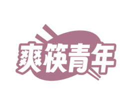 爽筷青年