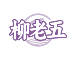 柳老五