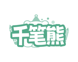 千笔熊