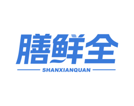 膳鲜全