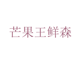 芒果王鲜森