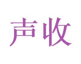 声收