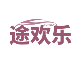 途歡樂