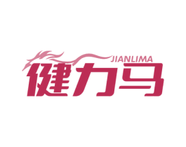 健力馬