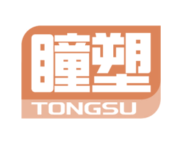 瞳塑