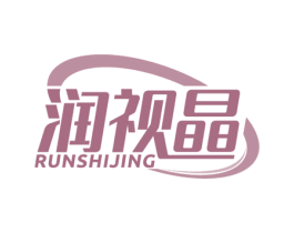 润视晶