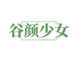 谷颜少女