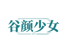 谷颜少女