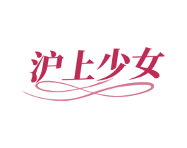 沪上少女