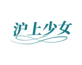 沪上少女