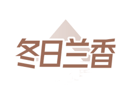 冬日兰香