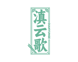 滇云歌